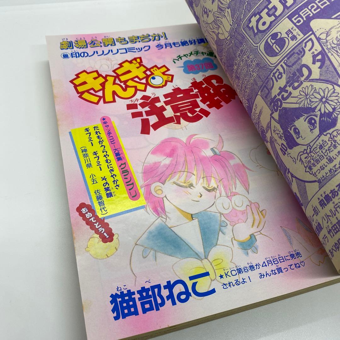 なかよし 本誌 1992年 5月号 表紙 きんぎょ注意報！　猫部ねこ