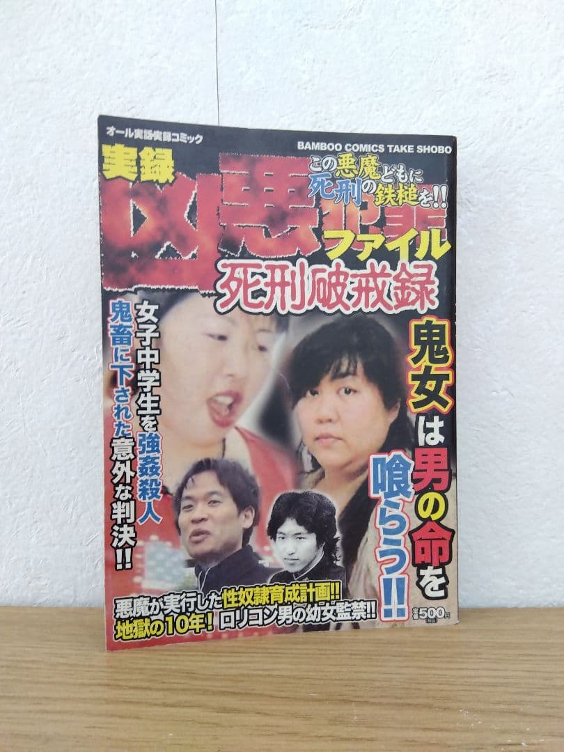 実録凶悪犯罪ファイル　死刑破壊録