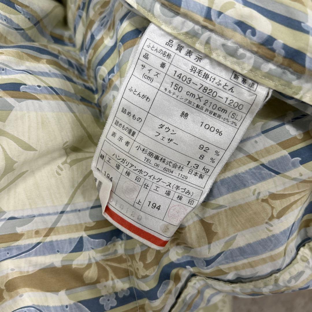 破格（ロマンス小杉）高級羽毛布団　シングルサイズ