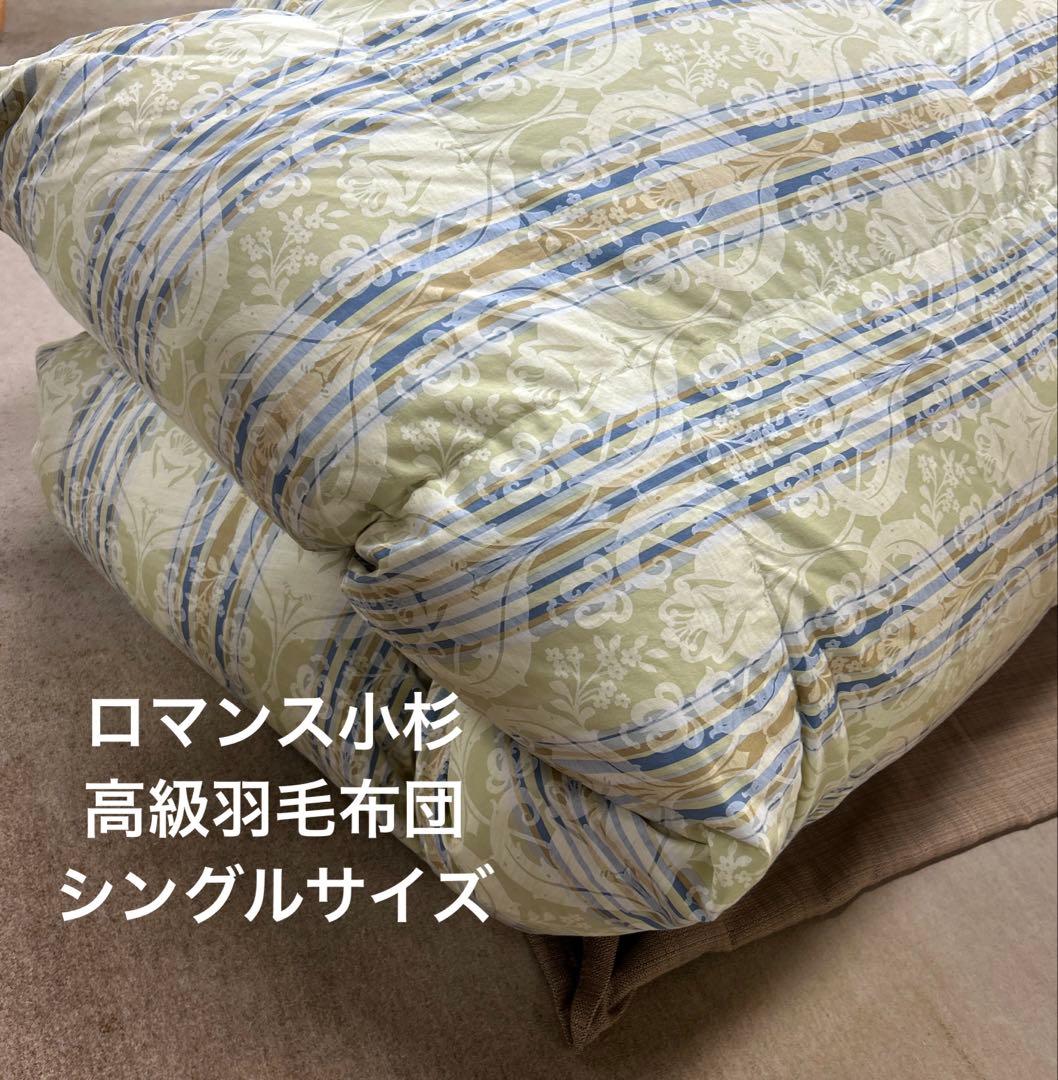 破格（ロマンス小杉）高級羽毛布団　シングルサイズ