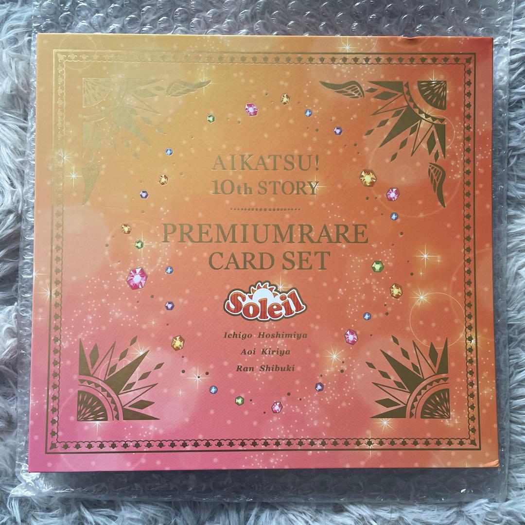 アイカツ！ プレミアムレアカードセット ソレイユ