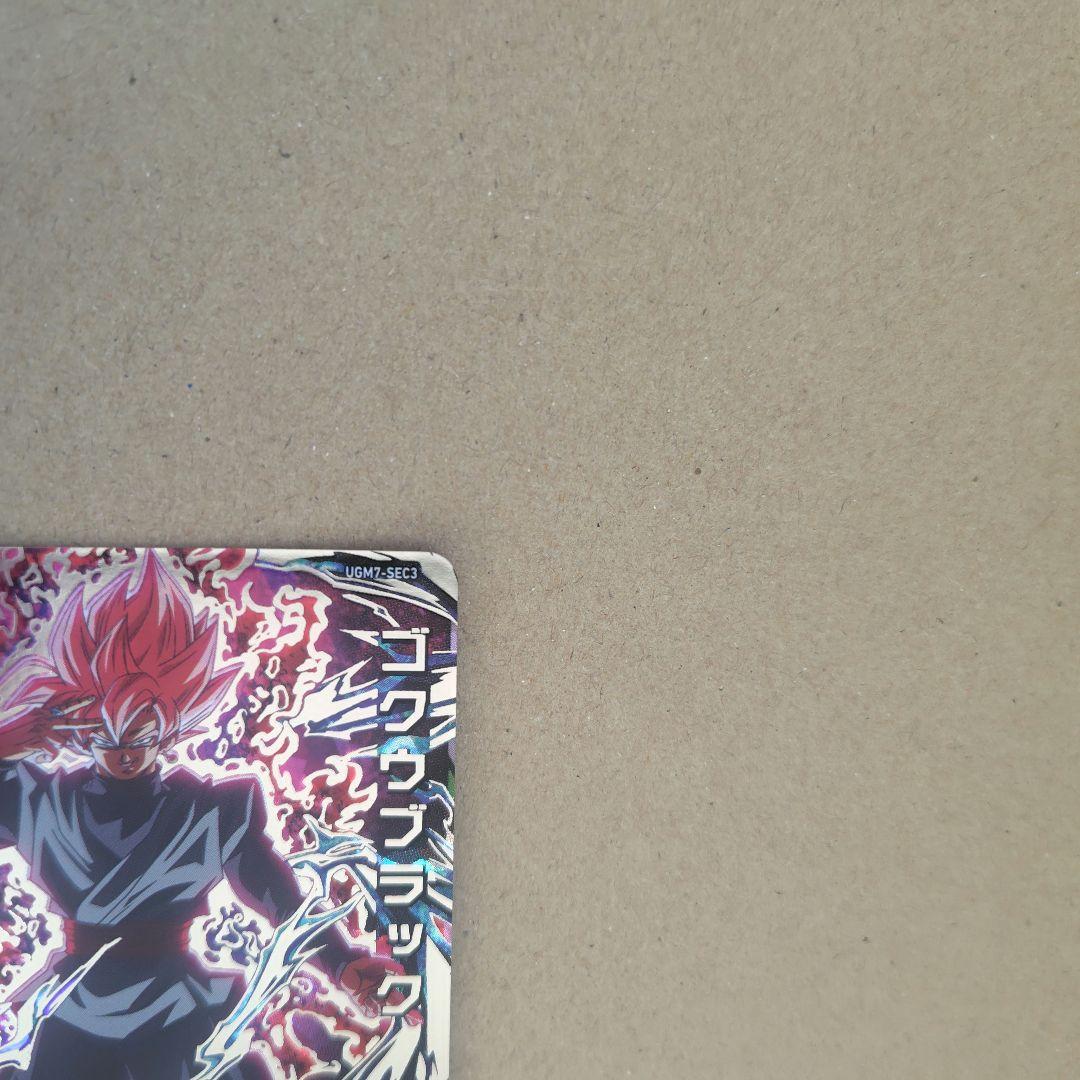 ゴクウブラック アタック UGM7-SEC3 スーパードラゴンボールヒーローズ