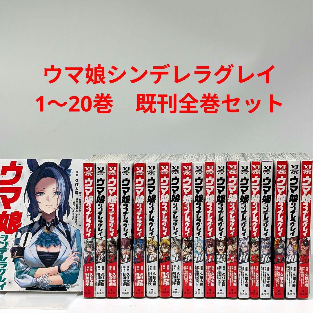 ウマ娘 シンデレラグレイ1〜20巻 全巻セット