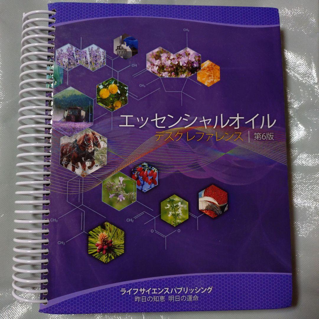 エッセンシャルオイルデスクレファレンス第6版