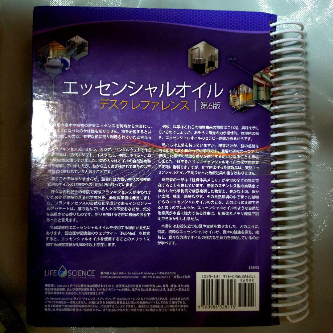 エッセンシャルオイルデスクレファレンス第6版