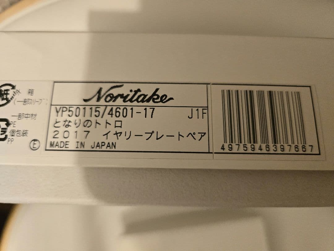 新品未使用となりのトトロ ノリタケイヤリープレートペア2017年完結
