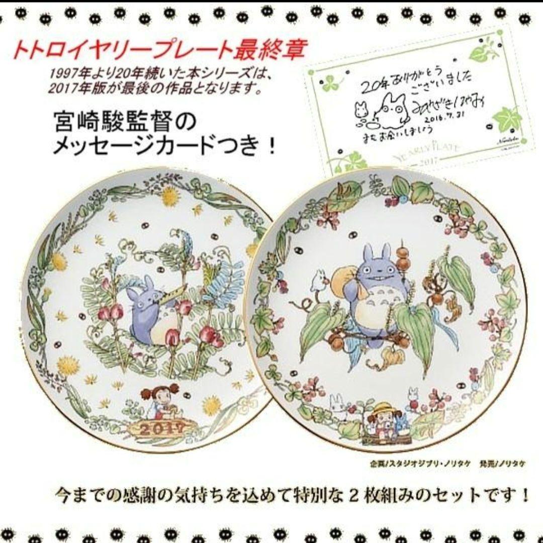 新品未使用となりのトトロ ノリタケイヤリープレートペア2017年完結