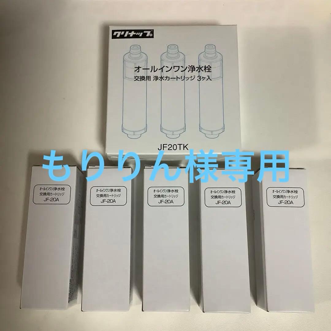 クリナップJF20TK 浄水器カートリッジ 5個
