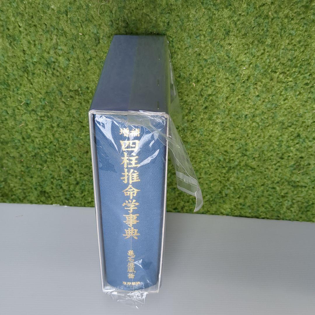 増補　四柱推命学事典（第３版）　亀石　厓風　著