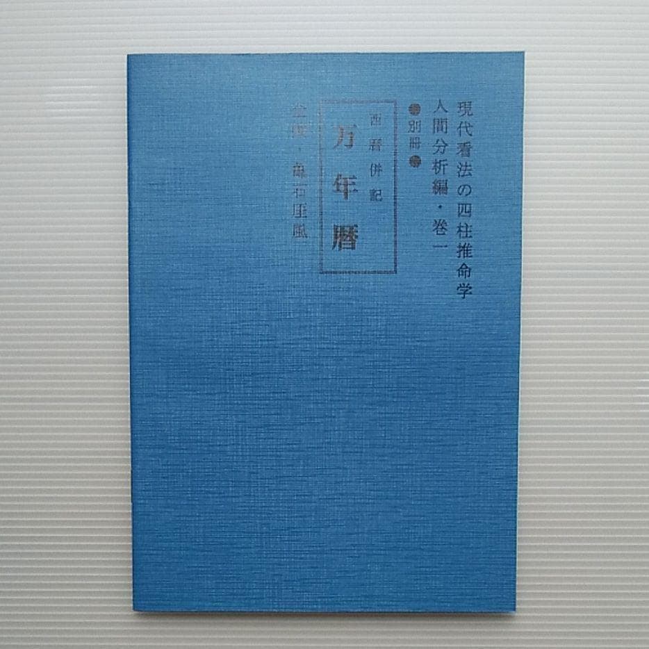 増補　四柱推命学事典（第３版）　亀石　厓風　著