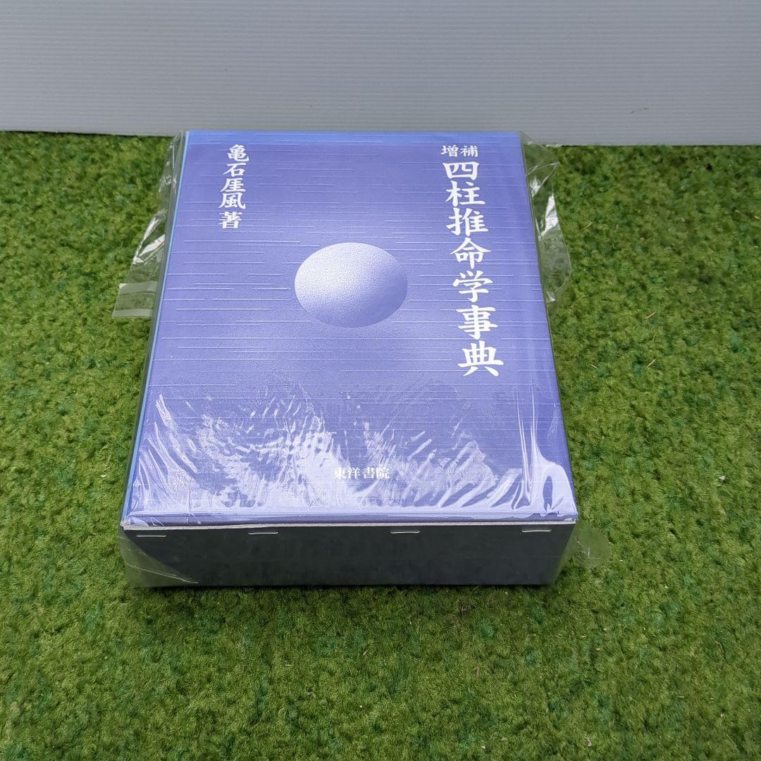 増補　四柱推命学事典（第３版）　亀石　厓風　著