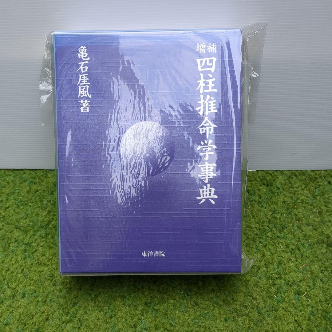 増補　四柱推命学事典（第３版）　亀石　厓風　著