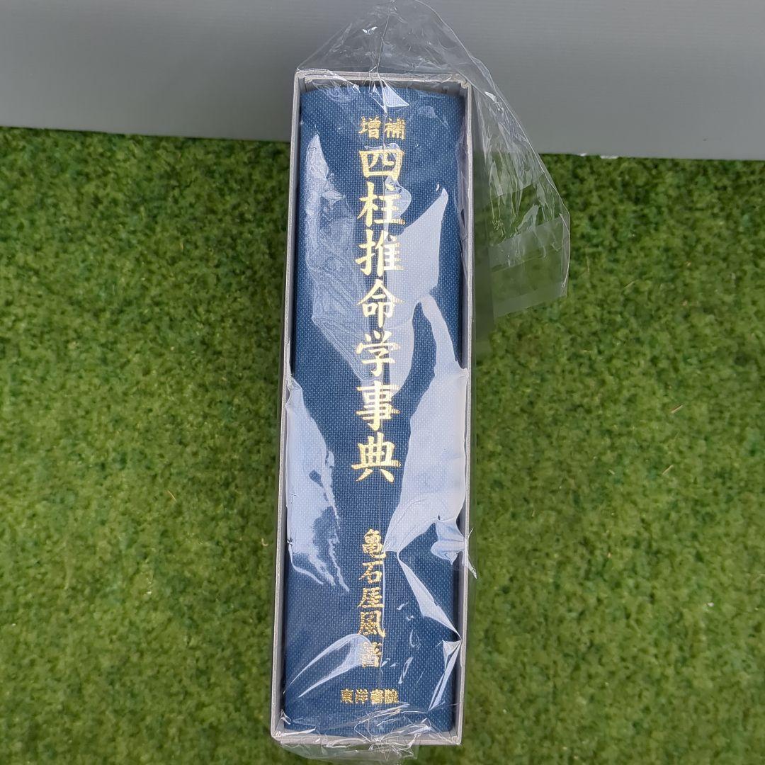 増補　四柱推命学事典（第３版）　亀石　厓風　著