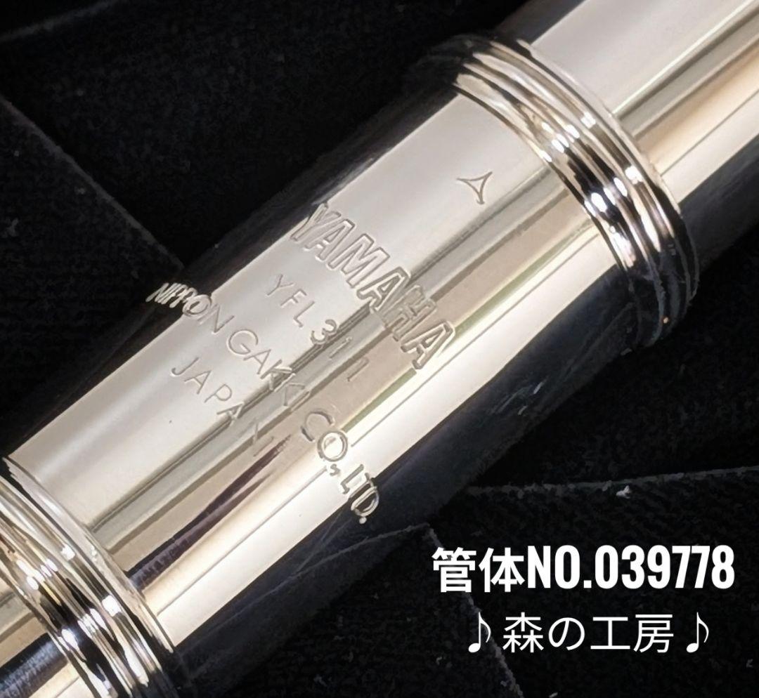 商談中【nana】頭部管銀製 ヤマハフルートYFL311 Eメカ
