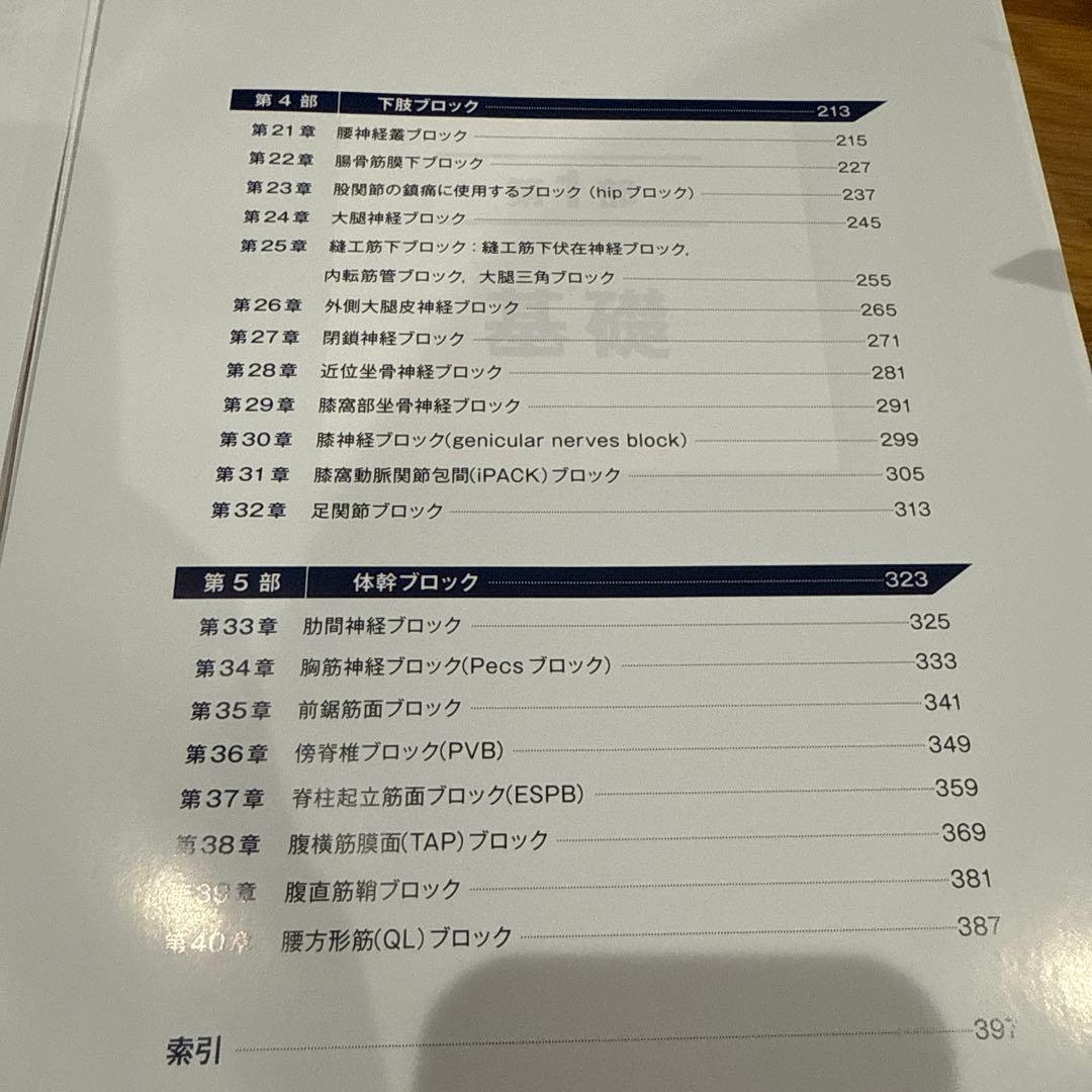 Hadzic's 超音波ガイド下末梢神経ブロックと解剖