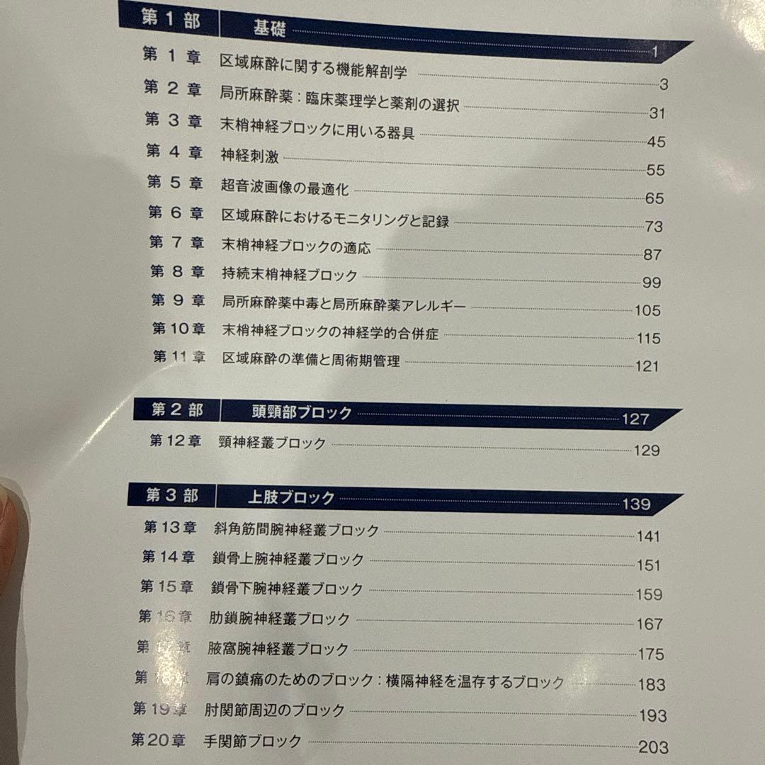 Hadzic's 超音波ガイド下末梢神経ブロックと解剖