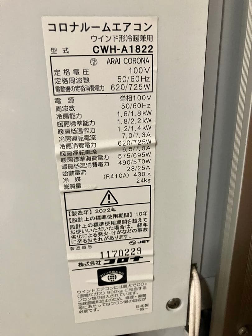 ししし　コロナ 窓用エアコン 2022年製 冷暖房