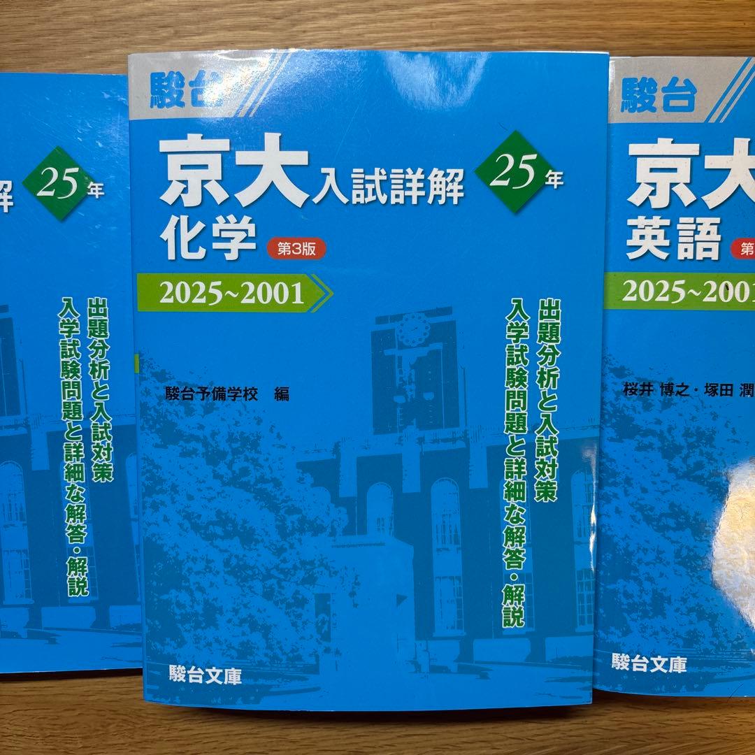 京大入試詳解 数学・物理・化学・英語　4冊セット