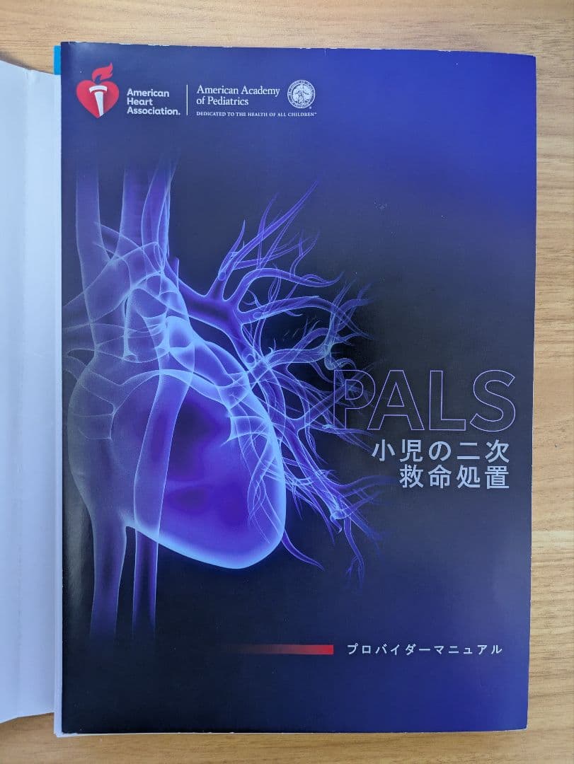 【裁断済み】 PALSプロバイダーマニュアル 2020