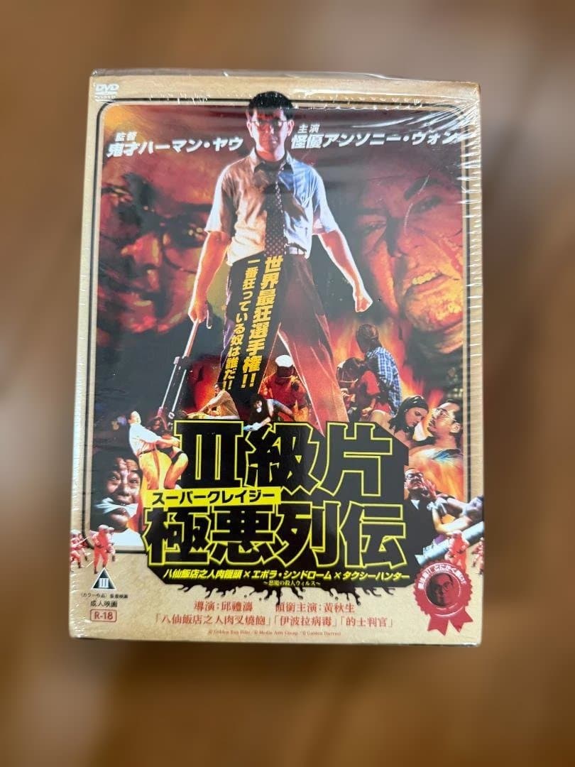 スーパークレイジー極悪列伝 DVD
