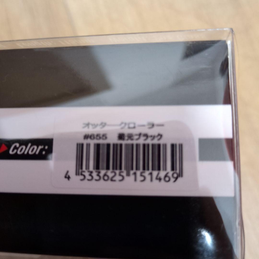 エバーグリーン　オッタークローラー　菊元ブラック