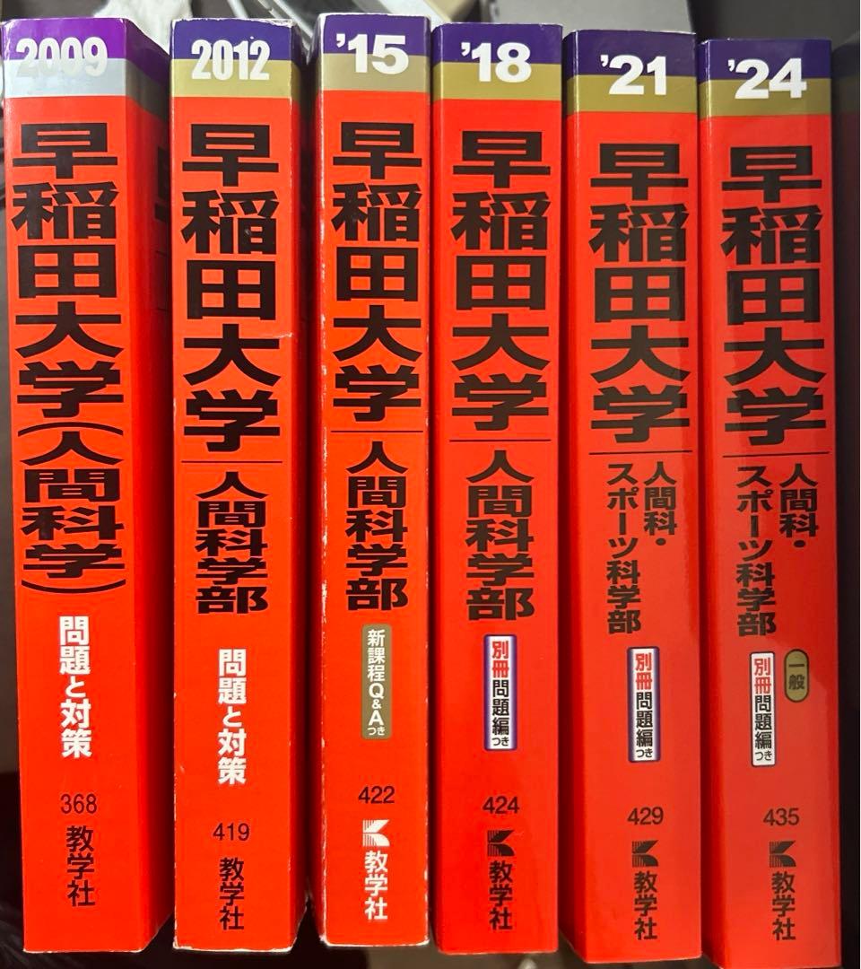 早稲田　2027対策　人間科学部　スポーツ科学部　赤本　早稲田対策　早稲田の国語