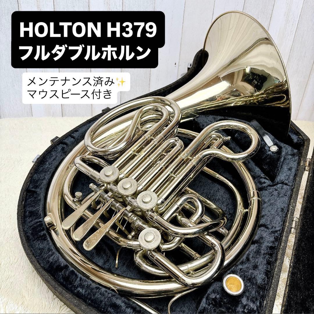 HOLTON ホルトン H379 フルダブルホルン マウスピース
