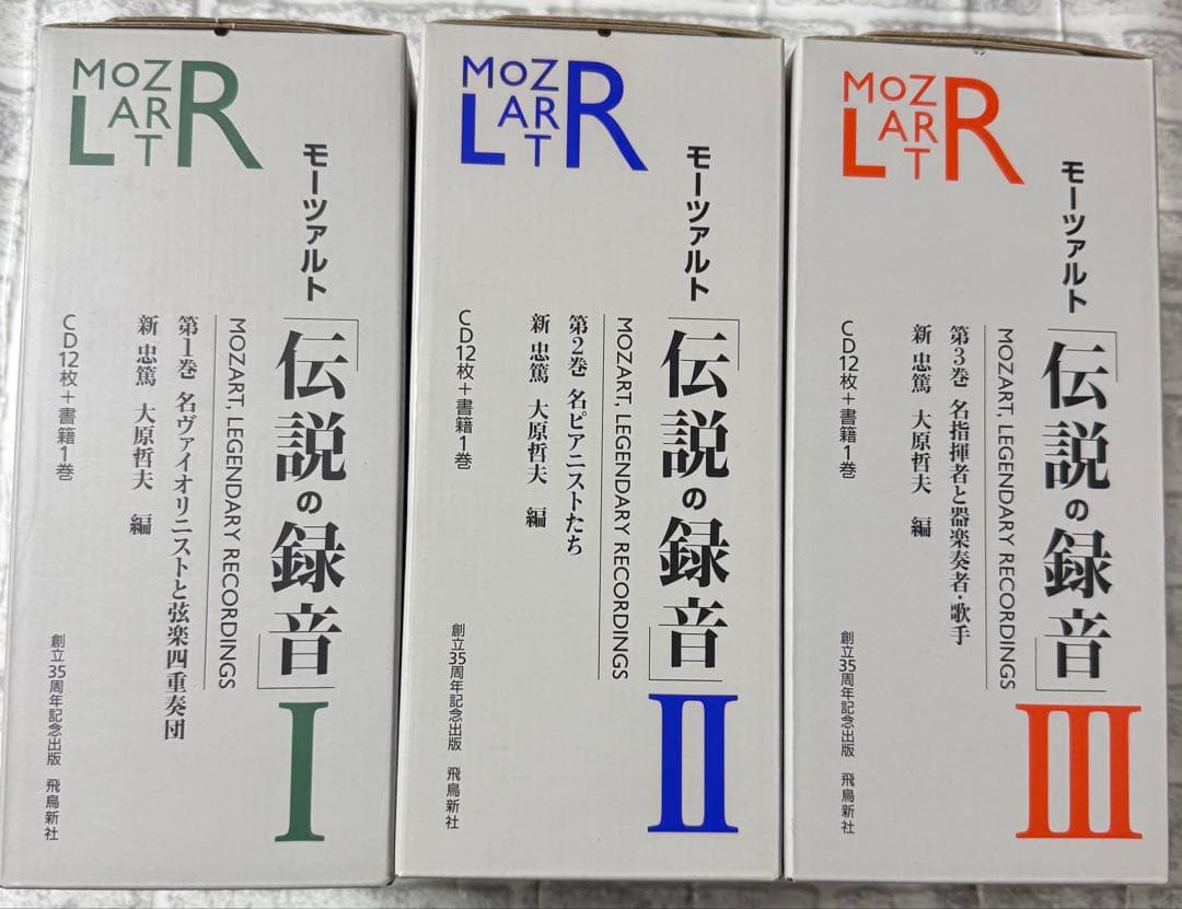未使用　「モーツァルト 伝説の録音」全3巻セット　CD36枚と書籍3巻