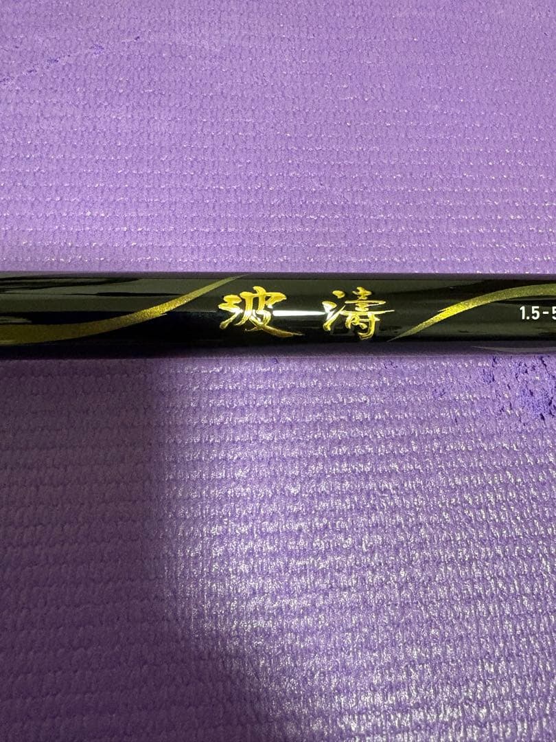 Daiwa21波濤1.5 530