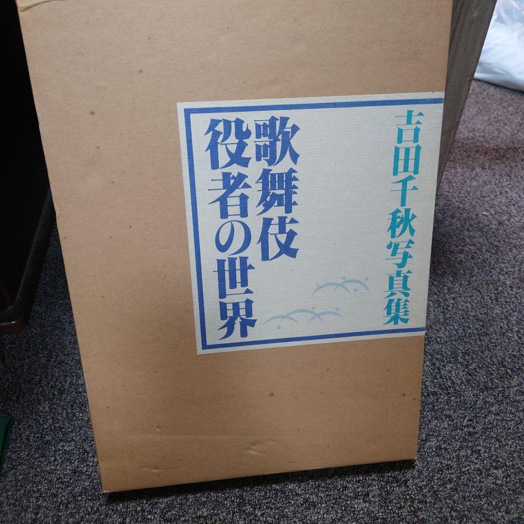 歌舞伎役者の世界 : 吉田千秋写真集