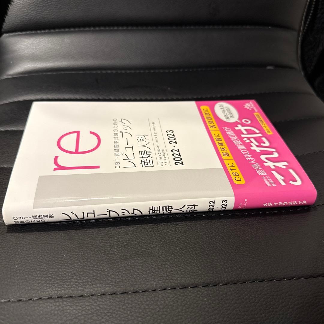 産婦人科 レビューブック 2022-2023 新品未使用