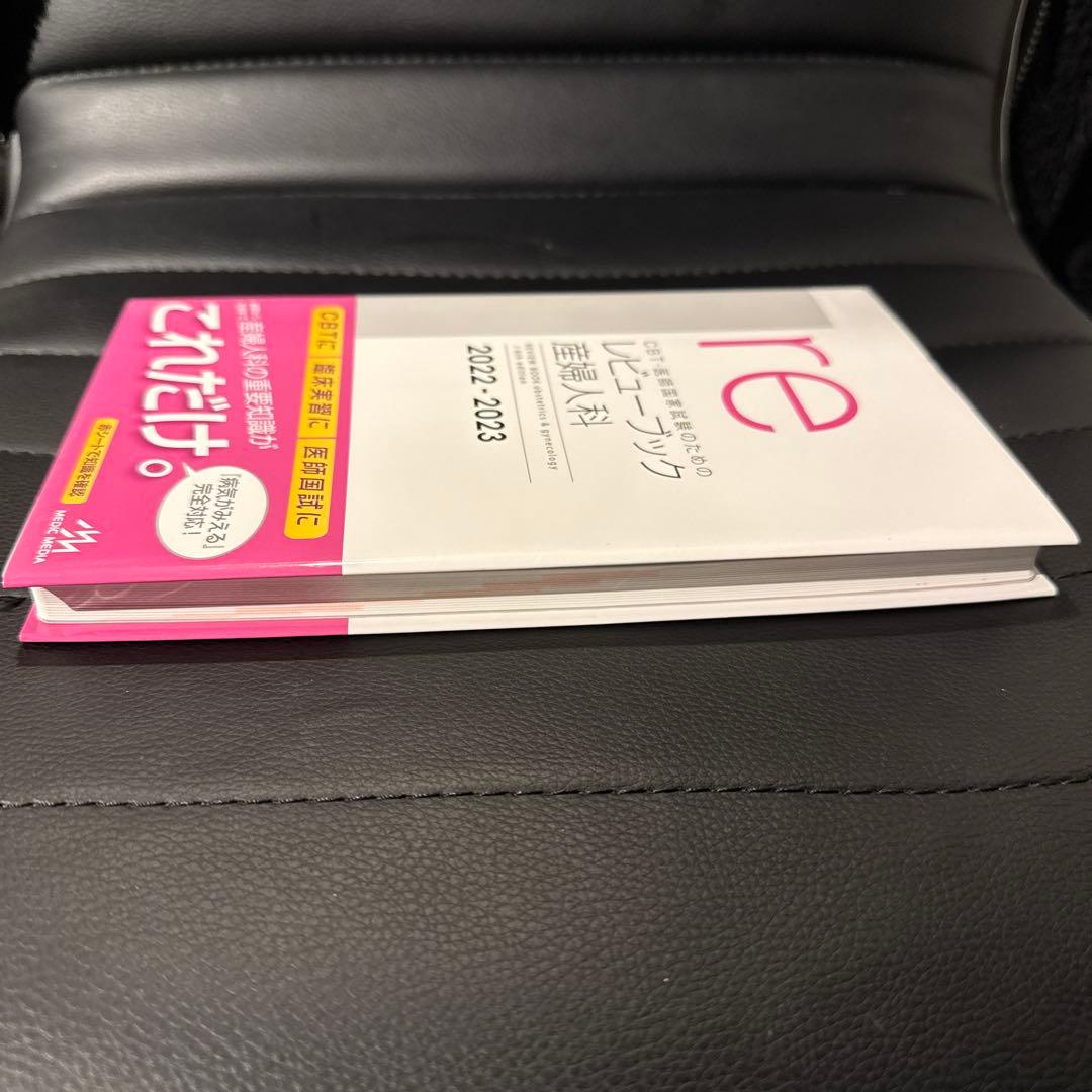 産婦人科 レビューブック 2022-2023 新品未使用