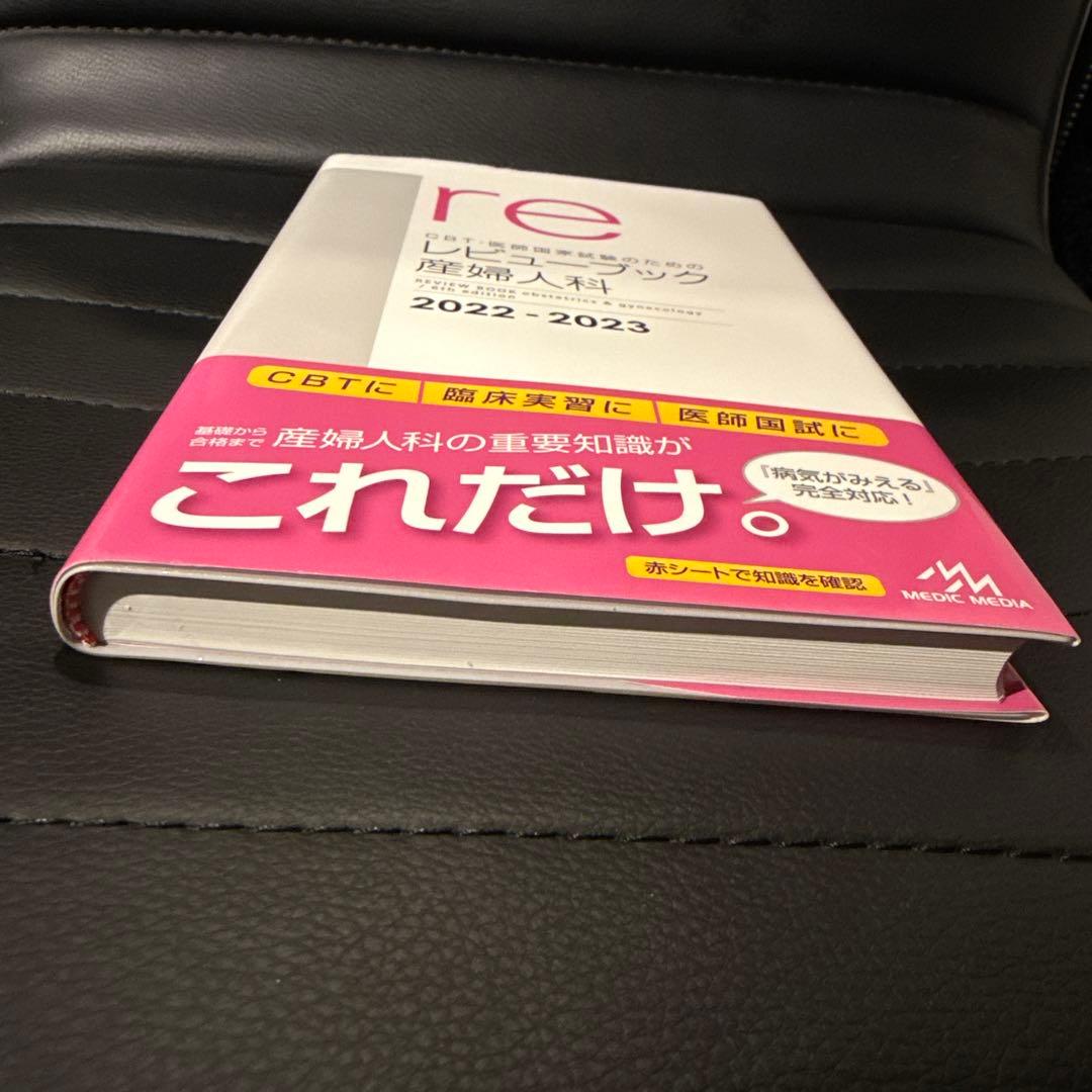 産婦人科 レビューブック 2022-2023 新品未使用