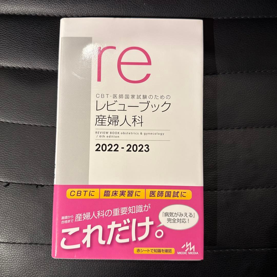 産婦人科 レビューブック 2022-2023 新品未使用