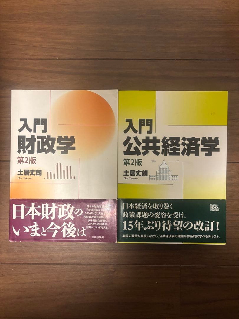 【過去問&対策プリント付き】財政論　教科書セット