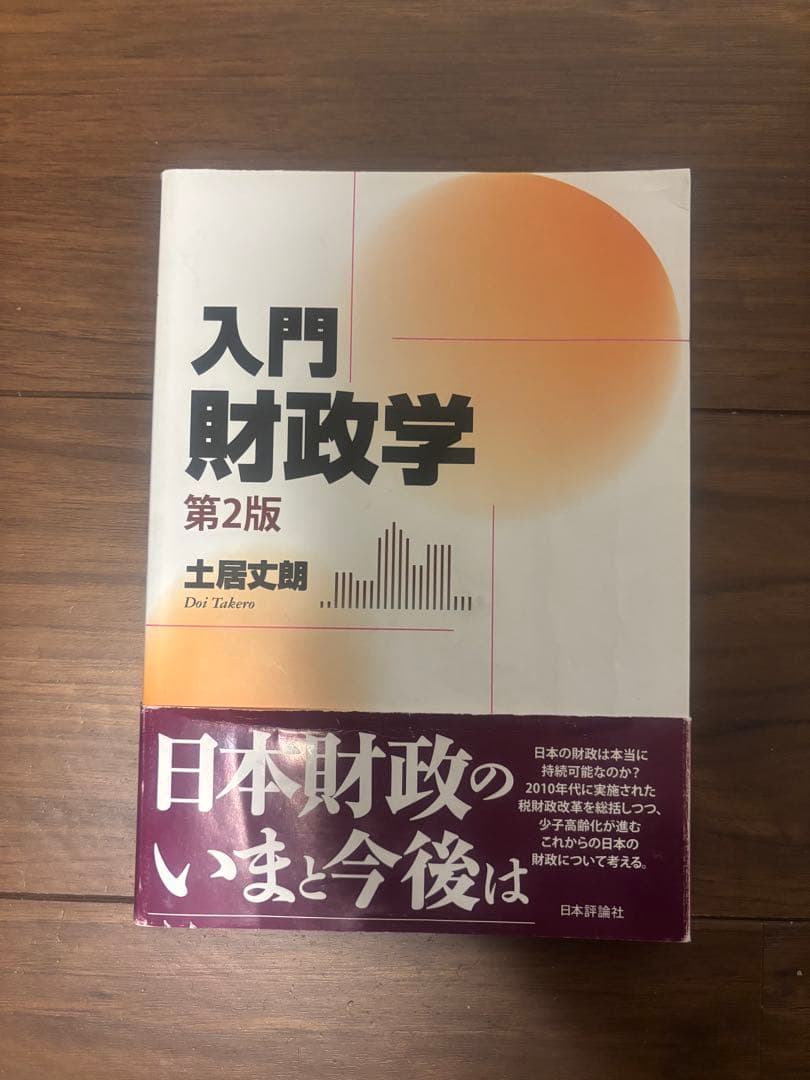 【過去問&対策プリント付き】財政論　教科書セット