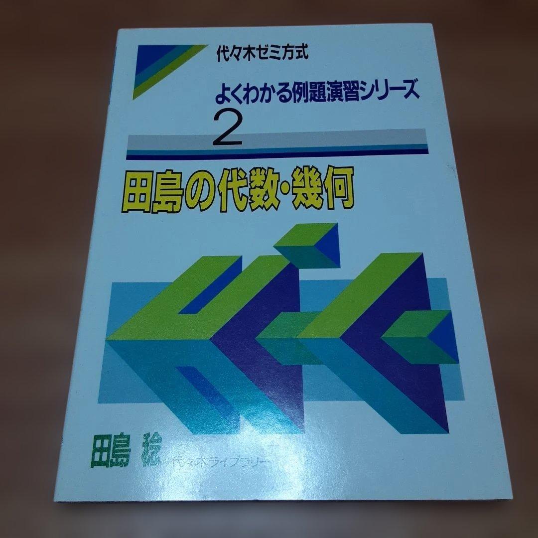 よくわかる例題演習シリーズ2 田島の代数・幾何