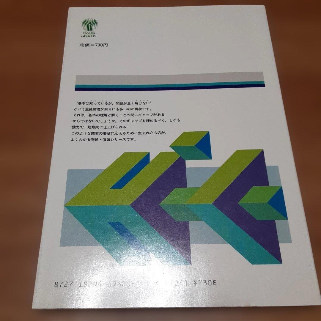よくわかる例題演習シリーズ2 田島の代数・幾何