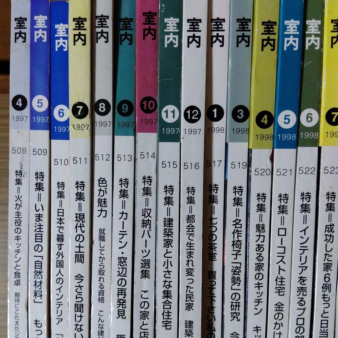 雑誌「室内」３９冊まとめて／工作社
