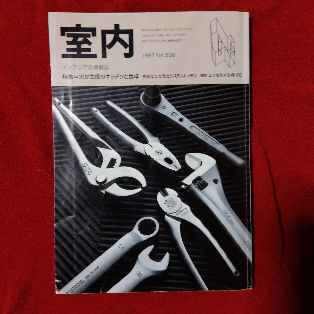 雑誌「室内」３９冊まとめて／工作社