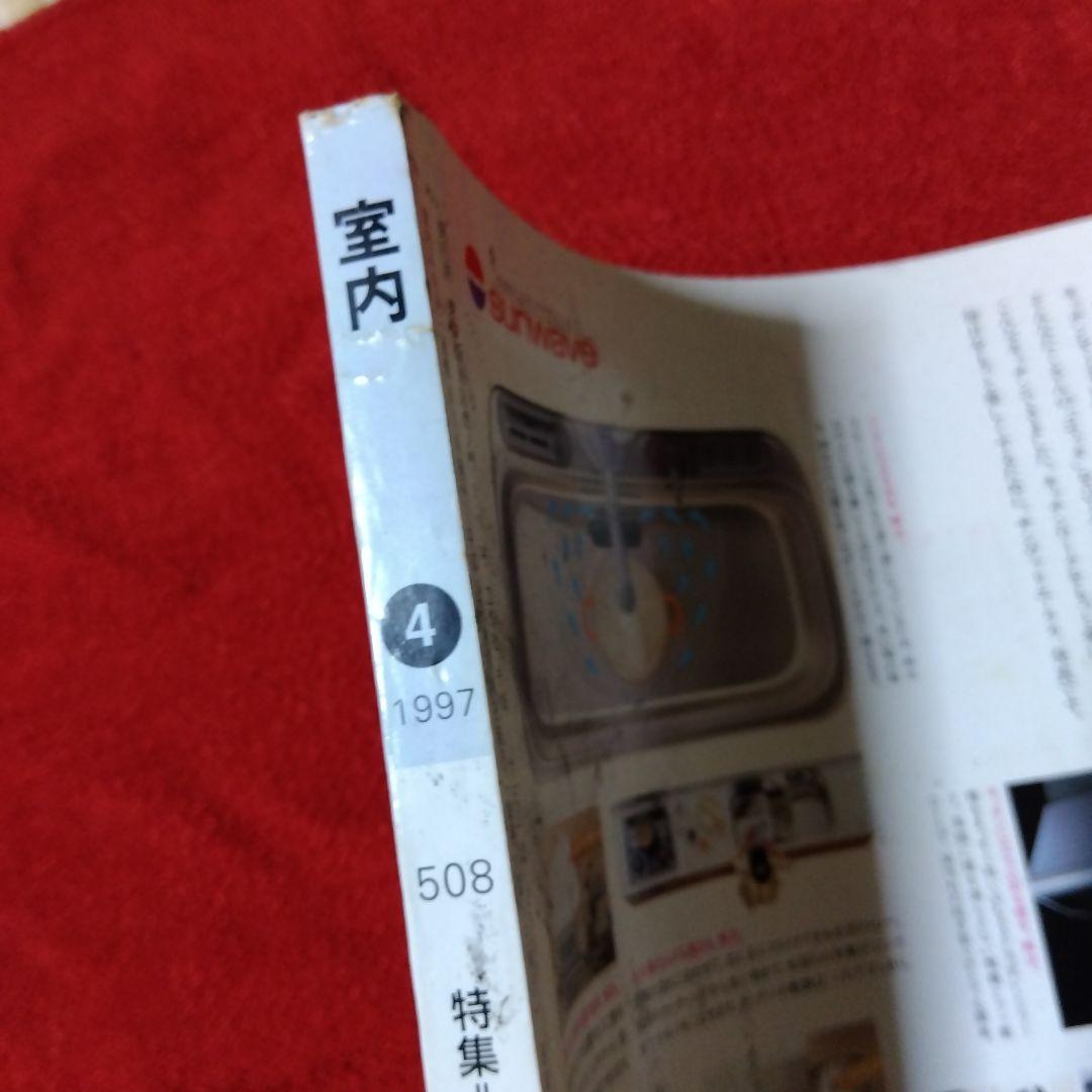 雑誌「室内」３９冊まとめて／工作社