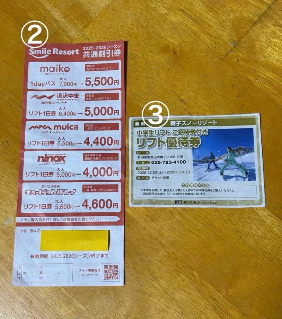 舞子スノーリゾート大人リフト券2枚、 割引券各1枚