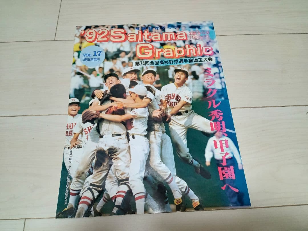 高校野球グラフ 埼玉大会 第74回 全国高校野球選手権大会ペナント 秀明高校
