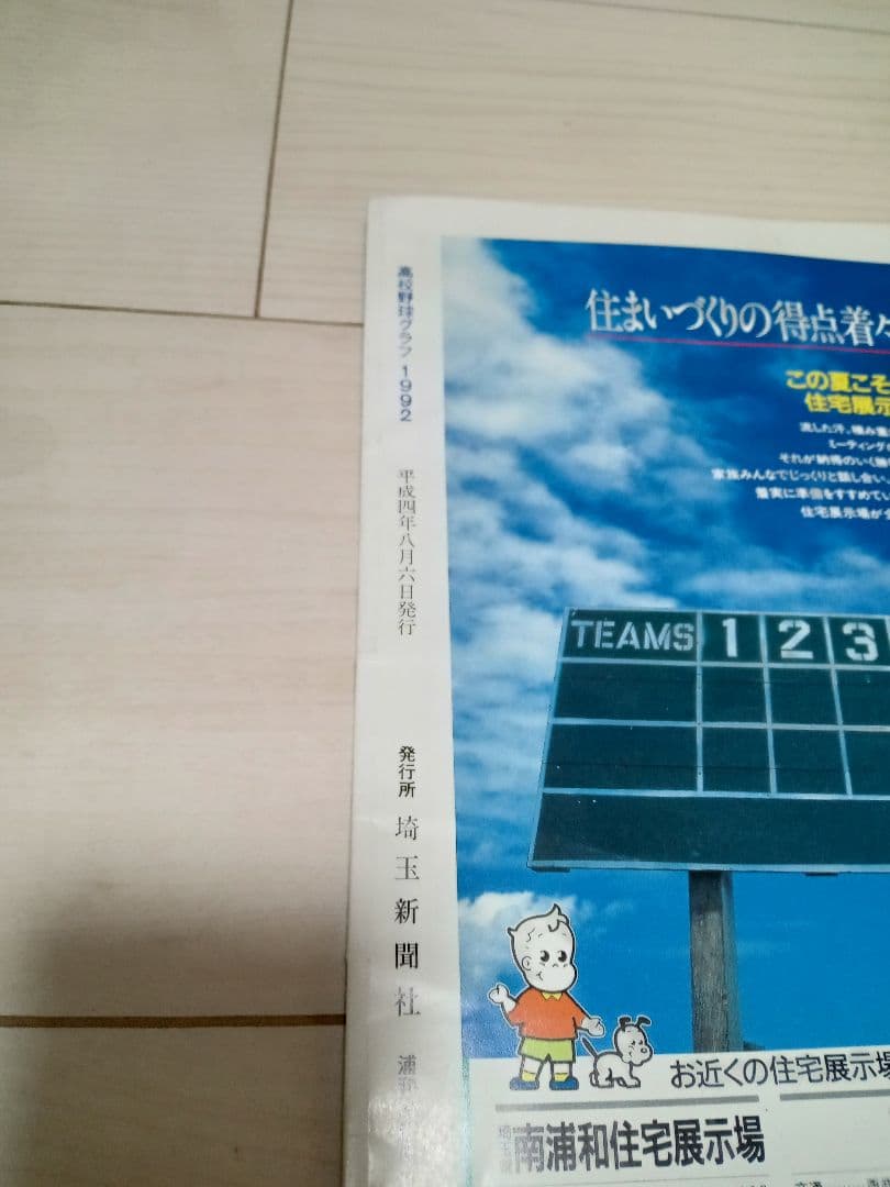 高校野球グラフ 埼玉大会 第74回 全国高校野球選手権大会ペナント 秀明高校