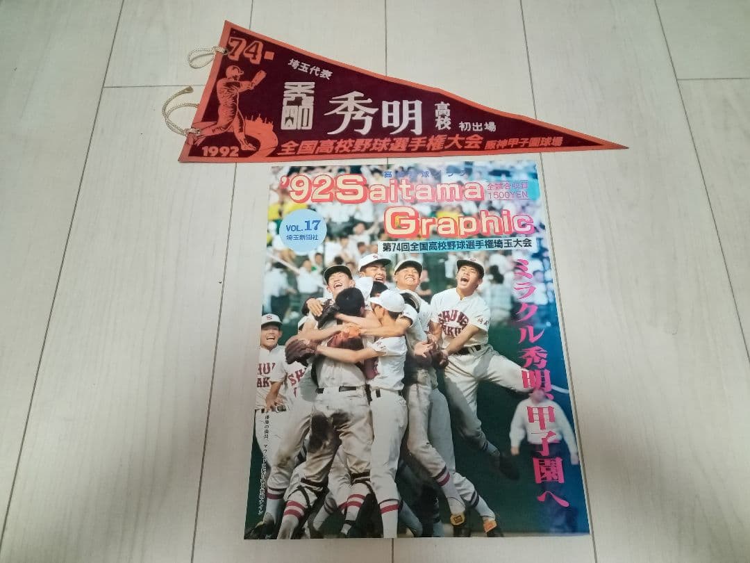 高校野球グラフ 埼玉大会 第74回 全国高校野球選手権大会ペナント 秀明高校