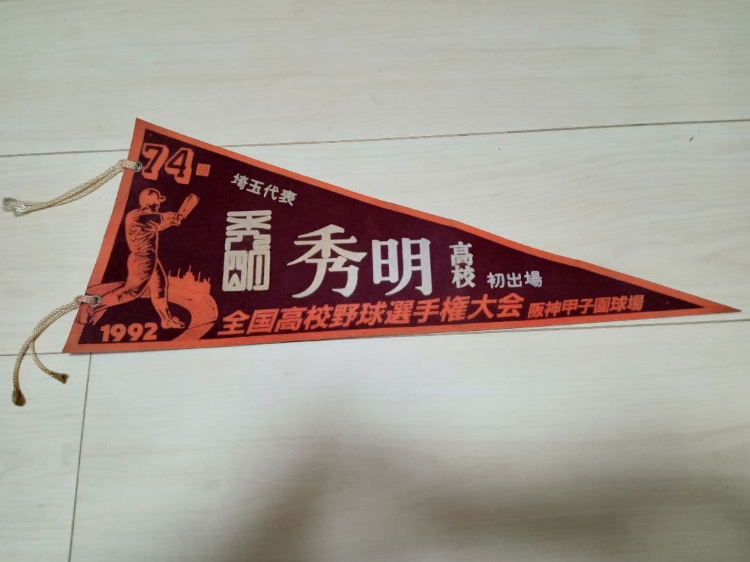 高校野球グラフ 埼玉大会 第74回 全国高校野球選手権大会ペナント 秀明高校