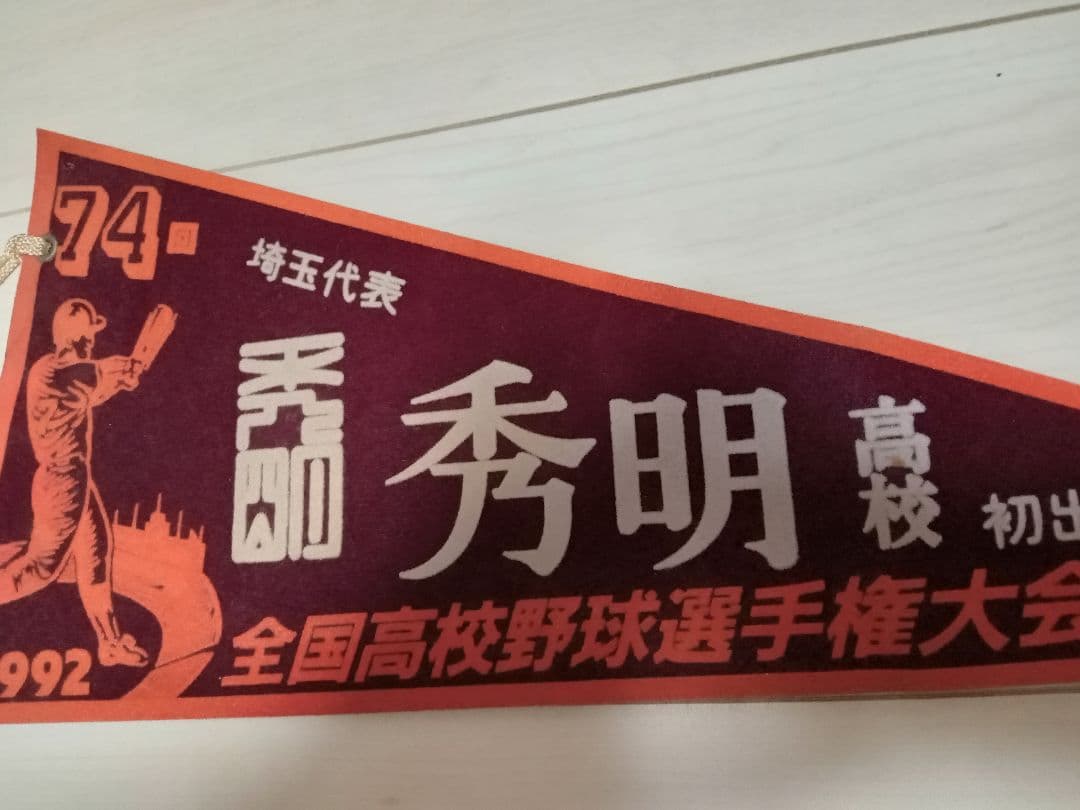 高校野球グラフ 埼玉大会 第74回 全国高校野球選手権大会ペナント 秀明高校