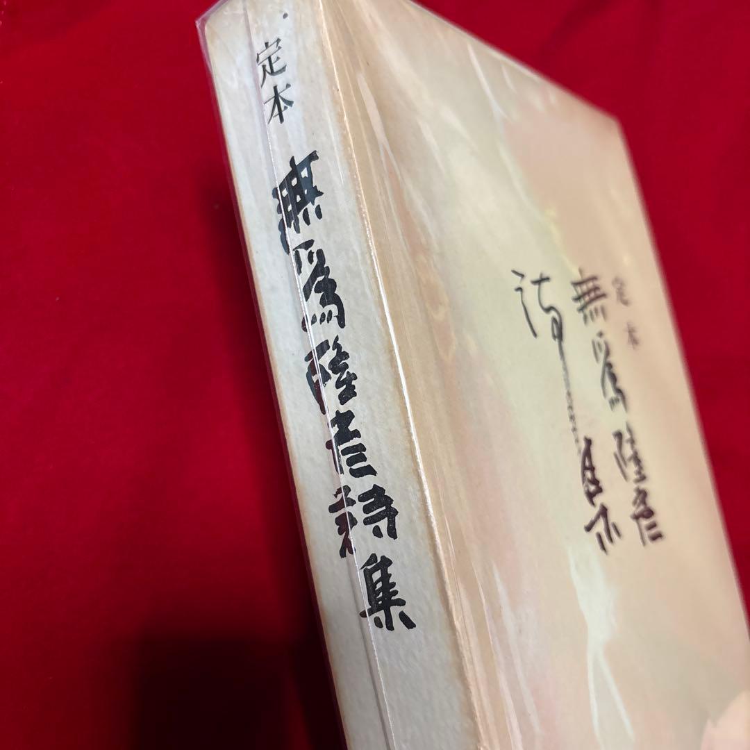 定本　無為隆彦詩集