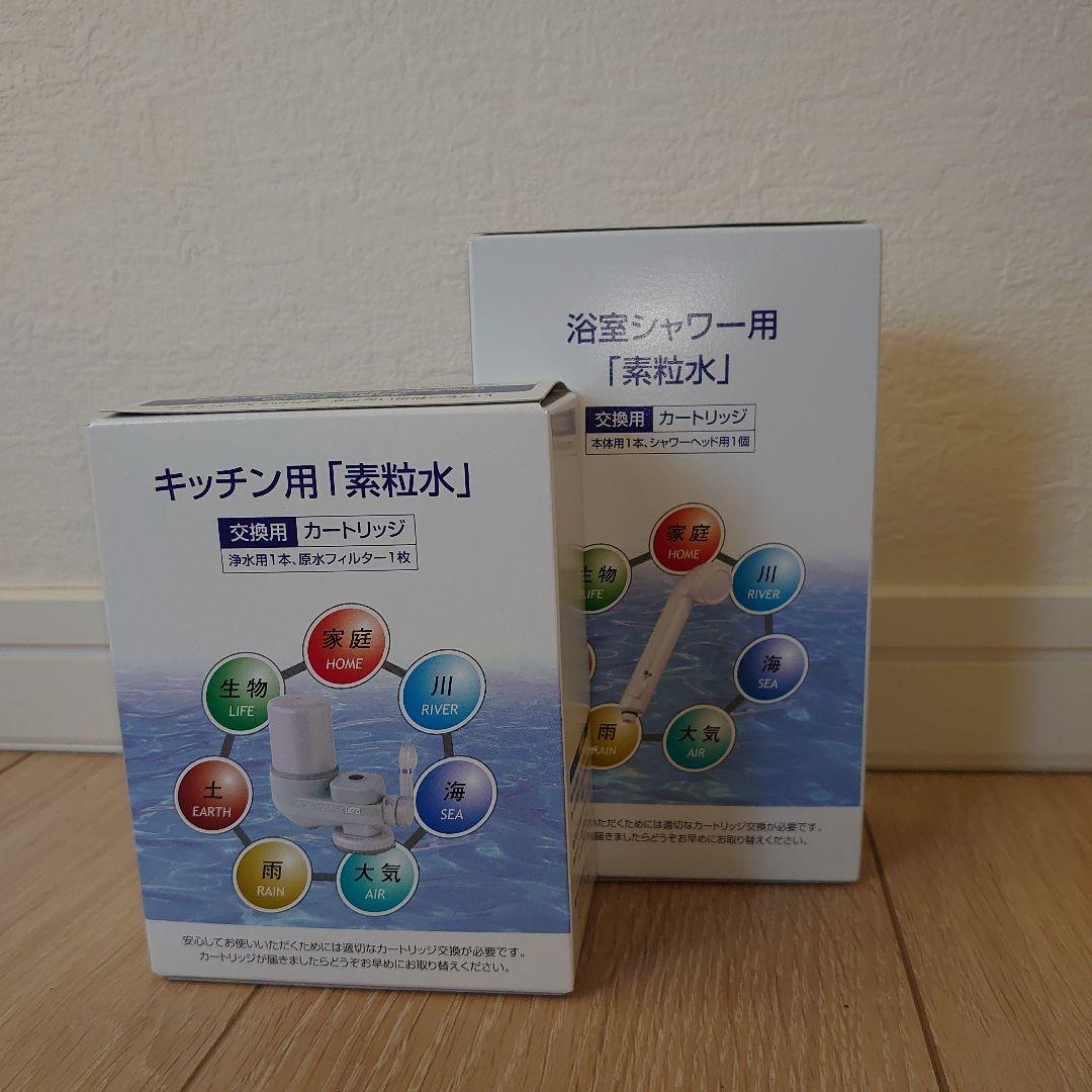 素粒水 シャワー用・キッチン用カートリッジ(各1個)