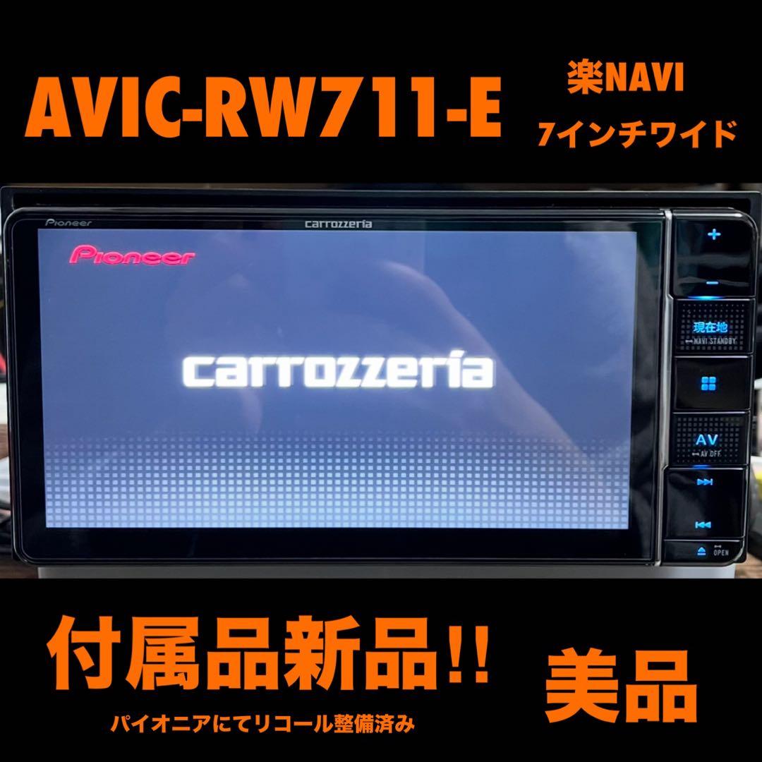 AVIC-RW711-E【付属品新品】カロッツェリア7インチワイド楽ナビ9059